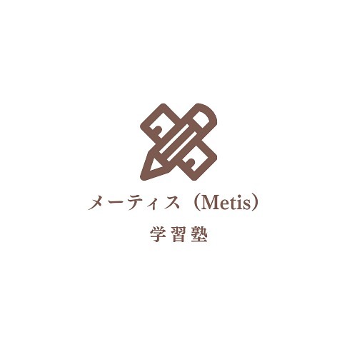 メーティス（Metis）学習塾